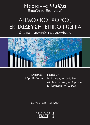 283303-Δημόσιος χώρος, εκπαίδευση, επικοινωνία