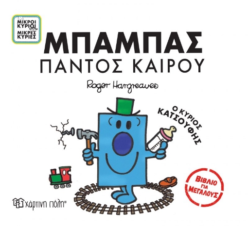 283313-Μπαμπάς παντός καιρού