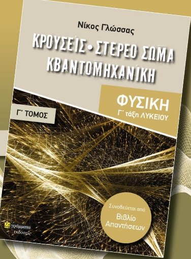 283321-Κρούσεις. Στερεό σώμα. Κβαντομηχανική