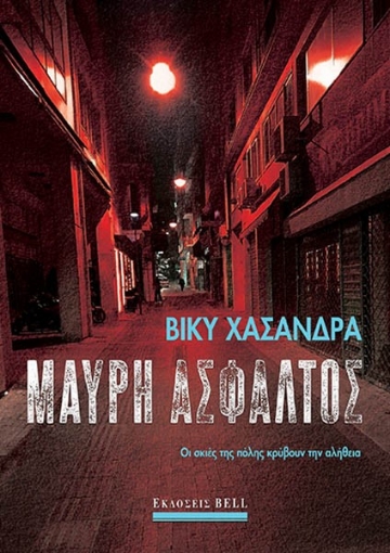 283367-Μαύρη άσφαλτος