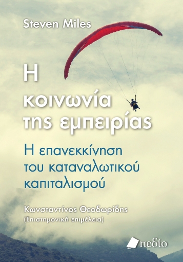 283381-Η κοινωνία της εμπειρίας