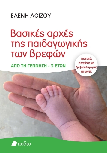 283383-Βασικές αρχές της παιδαγωγικής των βρεφών