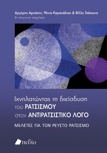 283385-Ιχνηλατώντας τη διείσδυση του ρατσισμού στον αντιρατσιστικό λόγο