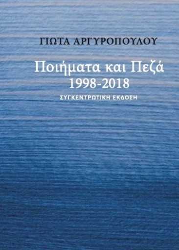 283388-Ποιήματα και πεζά 1998-2018