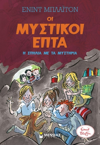 283432-Η σπηλιά με τα μυστήρια