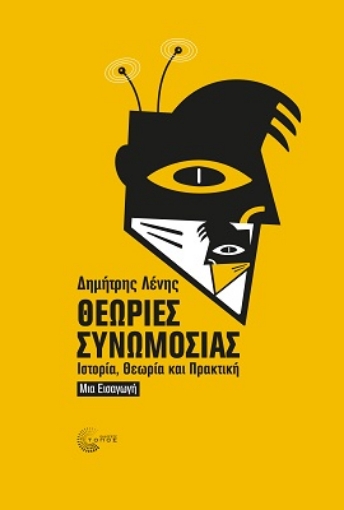 283438-Θεωρίες συνωμοσίας