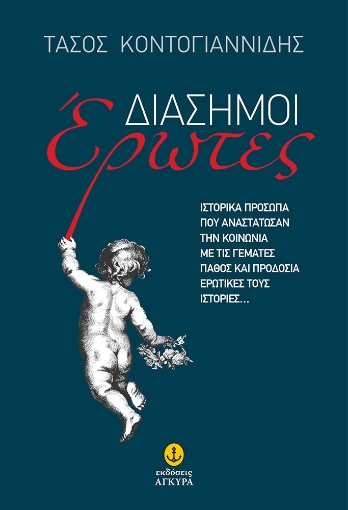 283441-Διάσημοι έρωτες