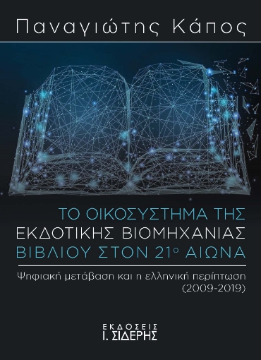 283444-Το οικοσύστημα της εκδοτικής βιομηχανίας βιβλίου στον 21ο αιώνα