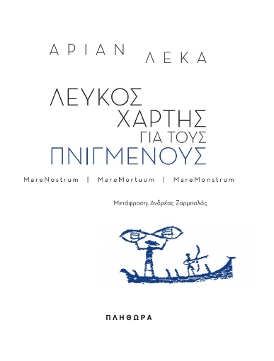 283446-Λευκός χάρτης για τους πνιγμένους