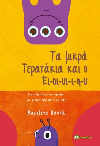 283458-Τα μικρά τερατάκια και ο Ει-οι-υι-ι-η-υ