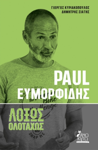 283464-Paul Ευμορφίδης. Λοξώς ολοταχώς