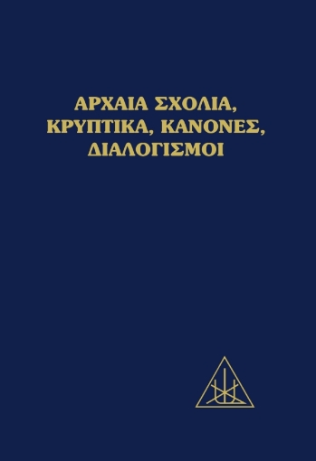 283499-Αρχαία σχόλια, κρυπτικά, κανόνες, διαλογισμοί