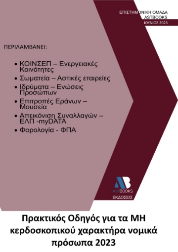 283511-Πρακτικός οδηγός για τα μη κερδοσκοπικού χαρακτήρα νομικά πρόσωπα 2023