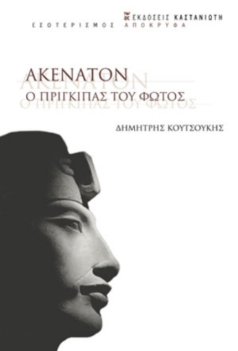 283519-Ακενατόν. Ο πρίγκιπας του φωτός