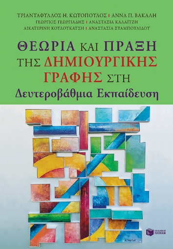 283538-Θεωρία και πράξη της δημιουργικής γραφής στη δευτεροβάθμια εκπαίδευση