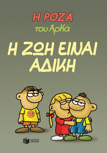 283551-Η Ρόζα του Αρκά: Η ζωή είναι άδικη