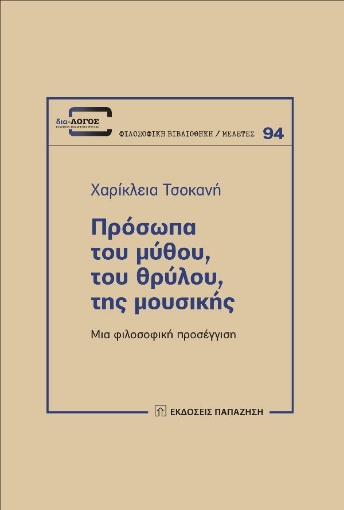 283554-Πρόσωπα του μύθου, του θρύλου, της μουσικής