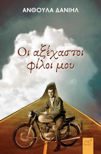 283572-Οι αξέχαστοι φίλοι μου