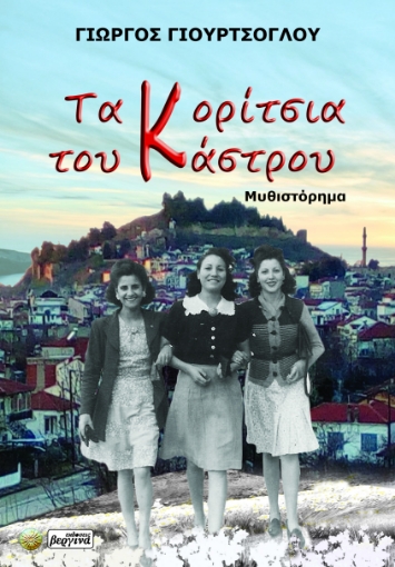 283584-Τα κορίτσια του Κάστρου