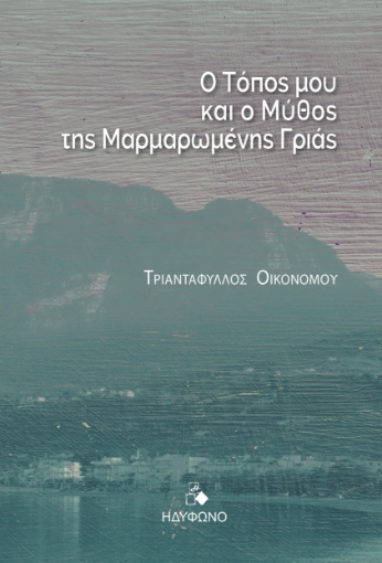 283586-Ο τόπος μου και ο μύθος της μαρμαρωμένης γριάς