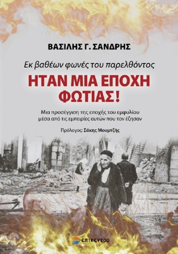 283594-Ήταν μια εποχή φωτάς! Εκ βαθέων φωνές του παρελθόντος