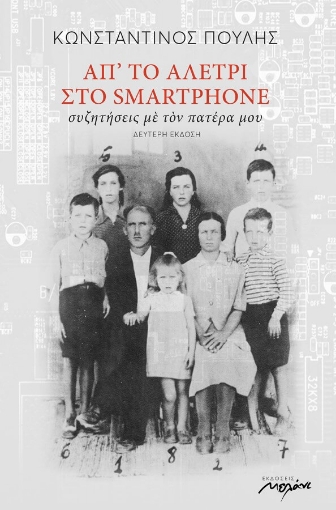 Απ το αλέτρι στο smartphone