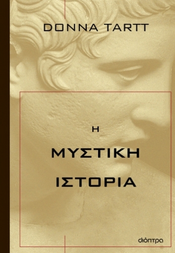 283626-Η μυστική ιστορία