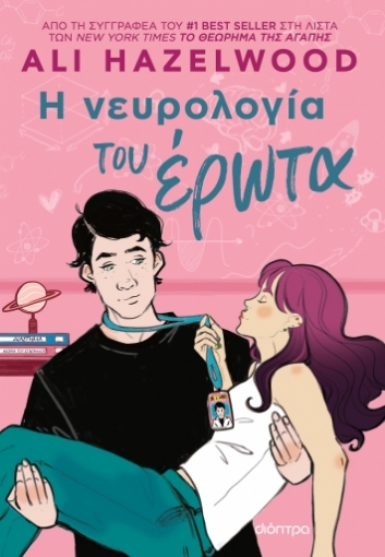 283629-Η νευρολογία του έρωτα