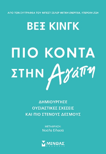 283633-Πιο κοντά στην αγάπη