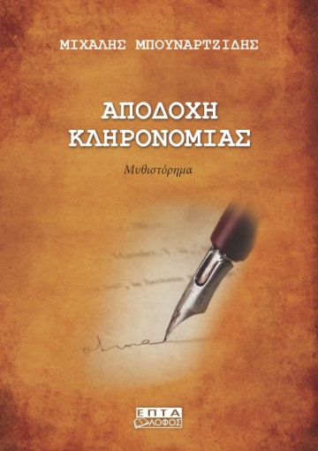 283674-Αποδοχή κληρονομιάς