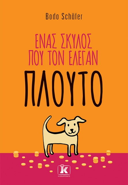 283684-Ένας σκύλος που τον έλεγαν Πλούτο