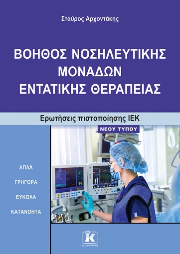 283686-Βοηθός νοσηλευτικής μονάδων εντατικής θεραπείας