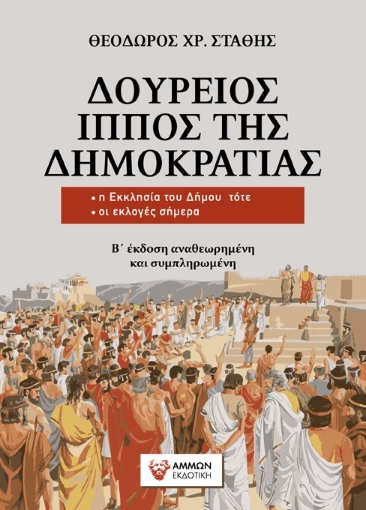 283690-Δούρειος ίππος της δημοκρατίας