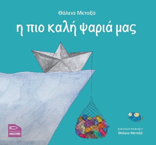 283722-Η πιο καλή ψαριά μας