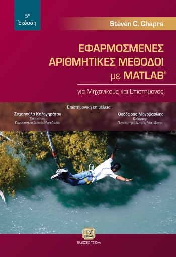 283735-Εφαρμοσμένες αριθμητικές μέθοδοι με MATLAB