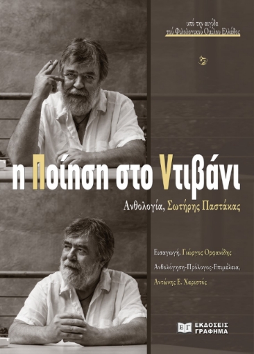 283745-Η ποίηση στο ντιβάνι: Ανθολογία, Σωτήρης Παστάκας