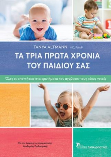 283755-Τα τρία πρώτα χρόνια του παιδιού σας