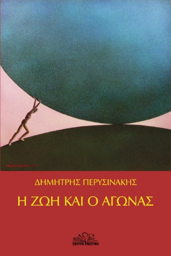 283761-Η ζωή και ο αγώνας