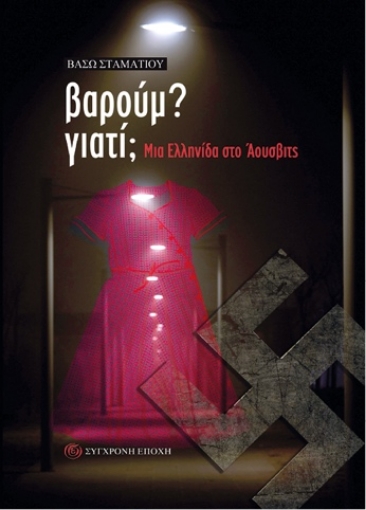 283790-Βαρούμ? Γιατί;