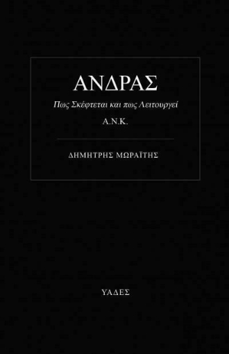 AΝΔΡΑΣ Πως Σκέφτεται και Πως λειτουργεί