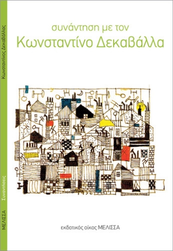 283810-Συνάντηση με τον Κωνσταντίνο Δεκαβάλλα