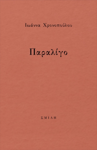 283829-Παραλίγο