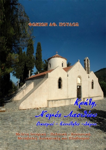 283852-Κρήτη, Νομός Λασιθίου. Οικισμοί-Κοινότητες-Δήμοι