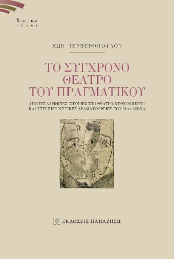 283866-Το σύγχρονο θέατρο του πραγματικού