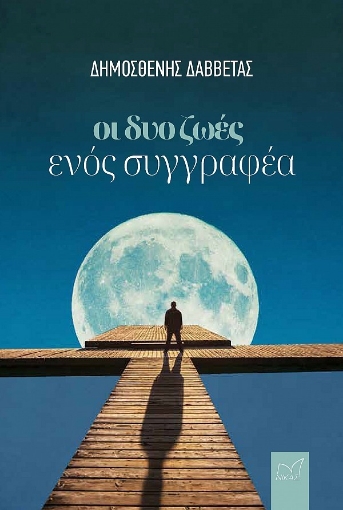 283873-Οι δυο ζωές ενός συγγραφέα