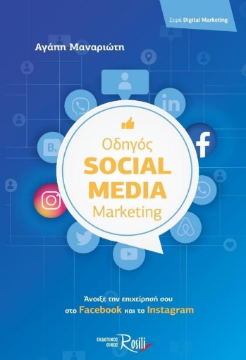 Οδηγός Social Media Marketing