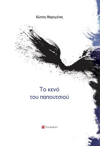 283903-Το κενό του παπουτσιού