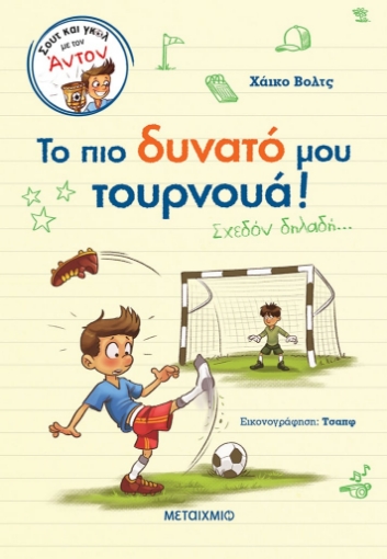 283922-Το πιο δυνατό μου τουρνουά!