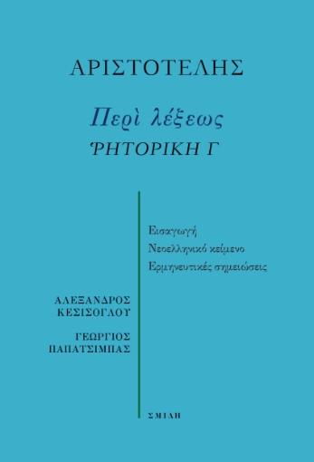 283929-Περί λέξεως. Ῥητορική Γ