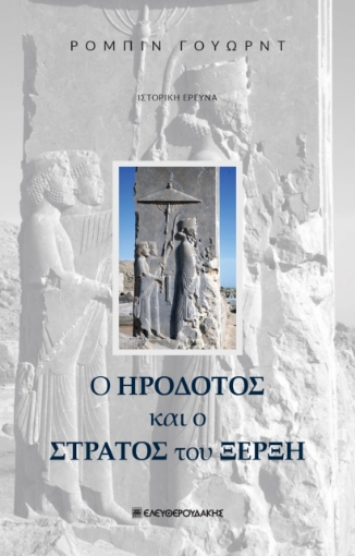 283973-Ο Ηρόδοτος και ο στρατός του Ξέρξη